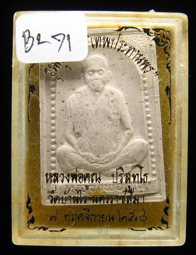 **พระผง นั่งเต็มองค์ คุณพระเทพประทานพร ปี 36 ฝังตะกรุด เคาะเดียวแดง**BL71