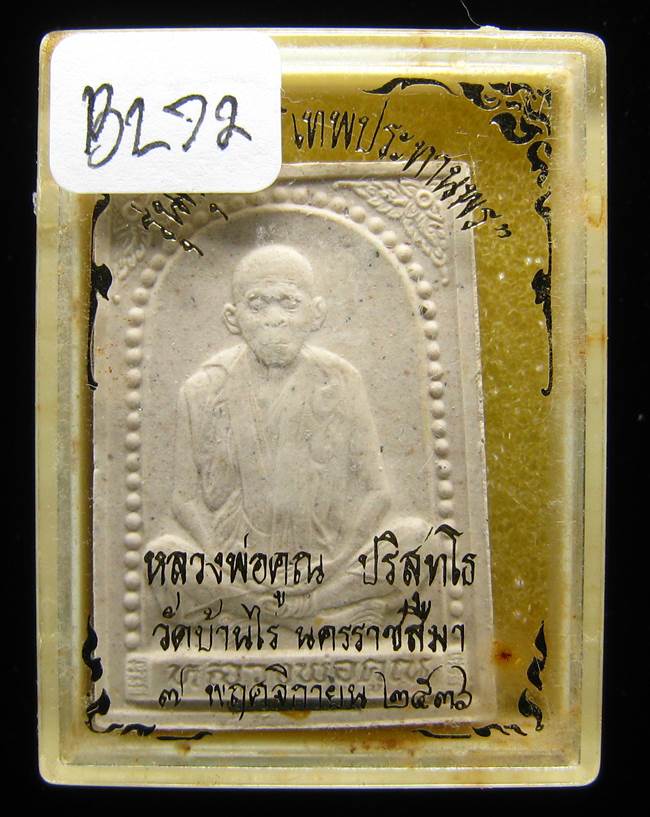 **พระผง นั่งเต็มองค์ คุณพระเทพประทานพร ปี 36 ฝังตะกรุด เคาะเดียวแดง**BL72