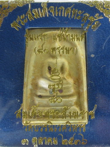 พระสมเด็จ เกศทะลุซุ้ม รุ่นแรก แช่น้ำมนต์ 80 พรรษา ปี 2536
