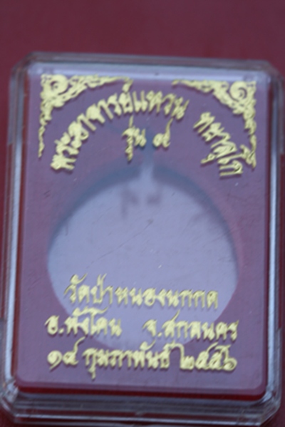 ๐ พระอาจารย์แหวน วัดป่าหนองนกกด สกลนคร รุ่น ๙ เนื้อทองแดง (๑) ๐