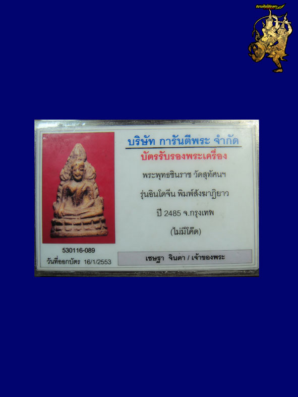 บัตรรับประกันพระแท้