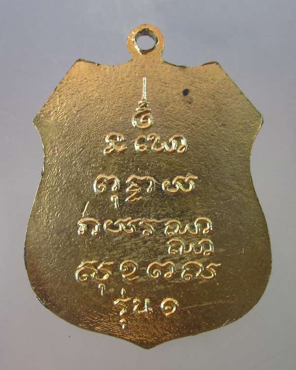 เหรียญหลวงพ่อโสธร ย้อนพ.ศ. รุ่น๑ กะไหล่ทอง