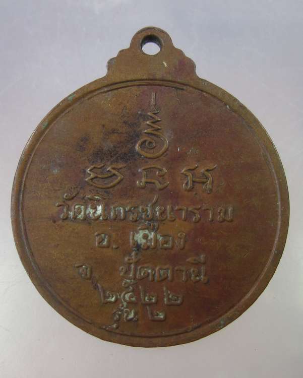 เหรียญรุ่น๒พระอาจารย์เมือง วัดนิกรชนาราม จ.ปัตตานื