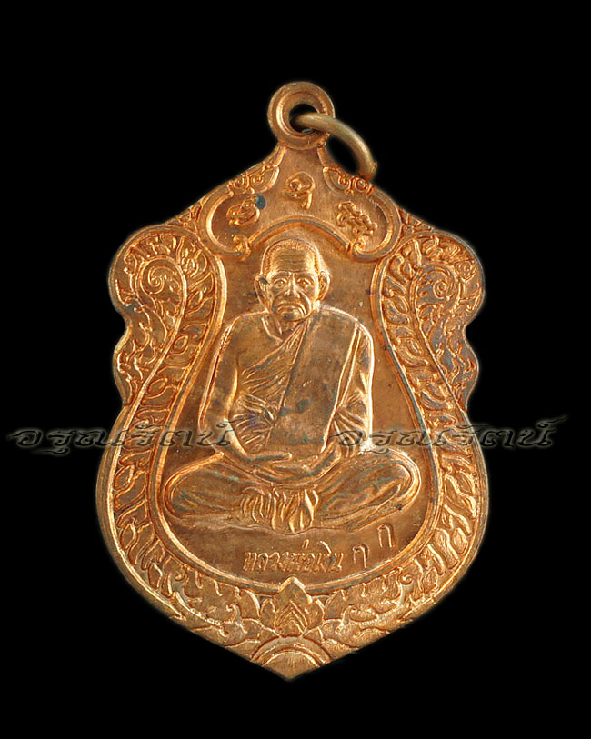หลวงพ่อเงิน เหรียญเสมากระหนกข้าง เนื้อทองแดง รุ่นสามัคคี ๕๔ ( กรรมการ 2 )