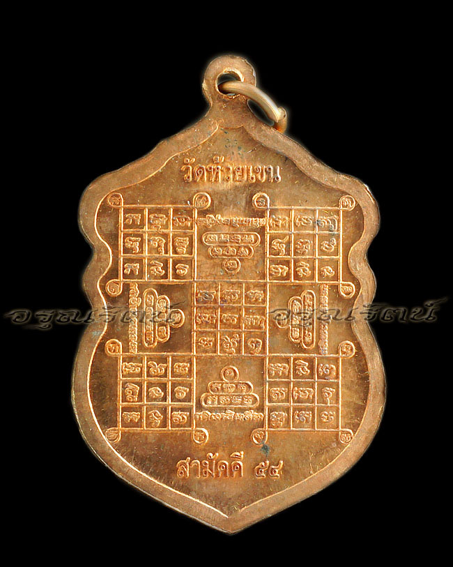 หลวงพ่อเงิน เหรียญเสมากระหนกข้าง เนื้อทองแดง รุ่นสามัคคี ๕๔ ( กรรมการ 2 )