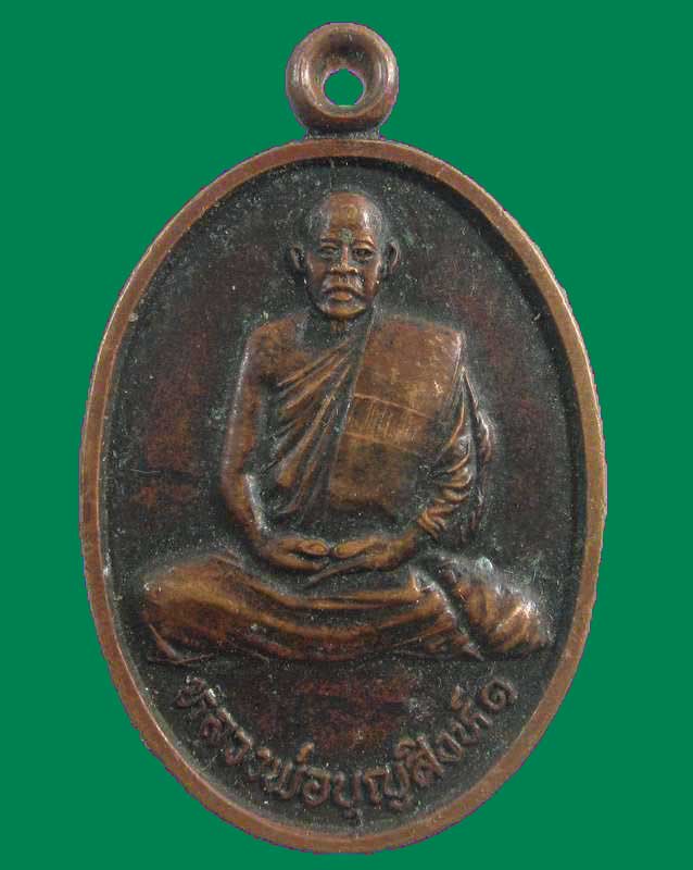 "เคาะเดียว"เหรียญหลวงพ่อบุญสิงห์ วัดกลางดาวคนอง กรุงเทพฯ