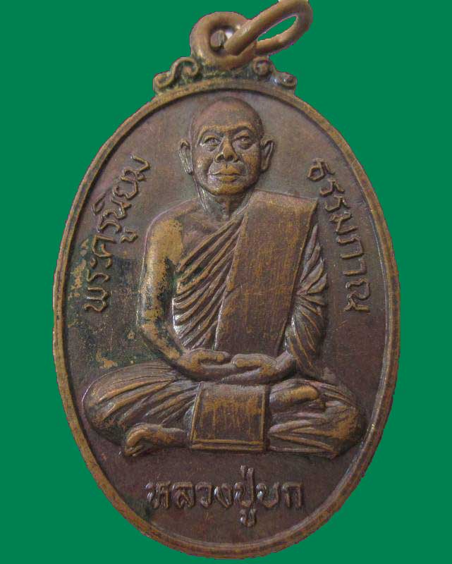 "เคาะเดียว"เหรียญหลวงปู่บก วัดสว่างวงษ์ จ.นครสวรรค์