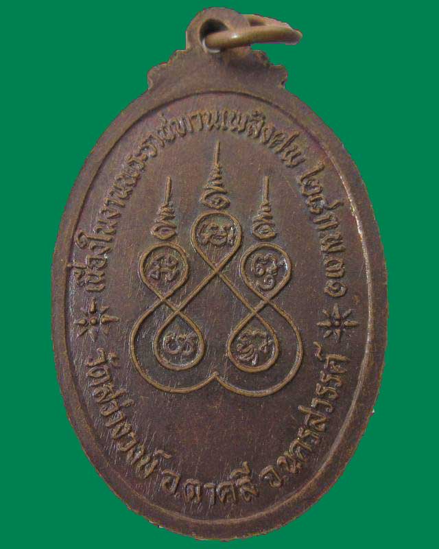 "เคาะเดียว"เหรียญหลวงปู่บก วัดสว่างวงษ์ จ.นครสวรรค์