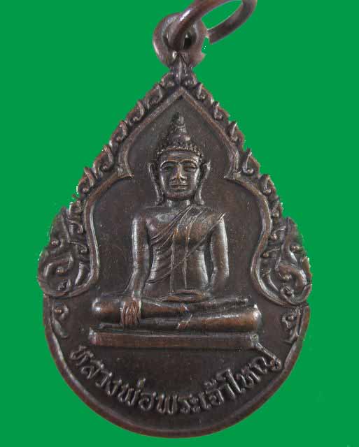 "เคาะเดียว"เหรียญหลวงพ่อพระเจ้าใหญ่ วัดเมืองจันทร์ จ.ศรีสะเกษ