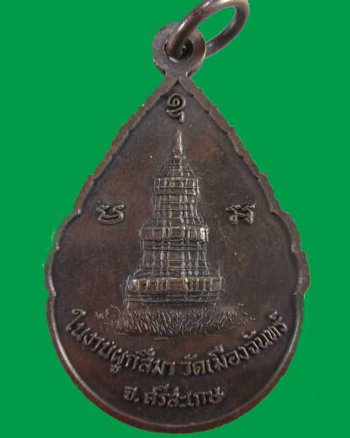 "เคาะเดียว"เหรียญหลวงพ่อพระเจ้าใหญ่ วัดเมืองจันทร์ จ.ศรีสะเกษ