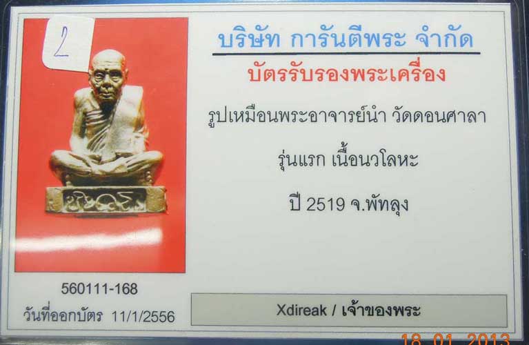 บัตรรับประกันพระแท้