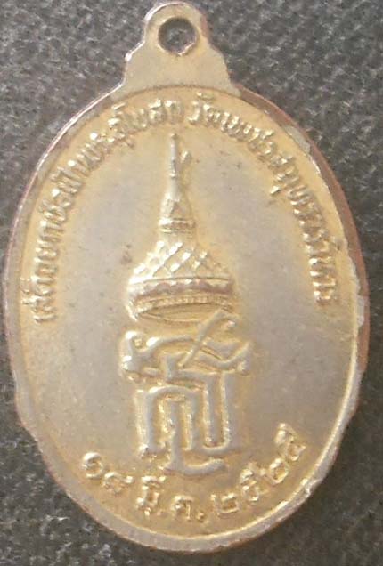 เหรียญหลวงพ่อวัดบ้านแหลม ปี2525 กะไหล่ทอง
