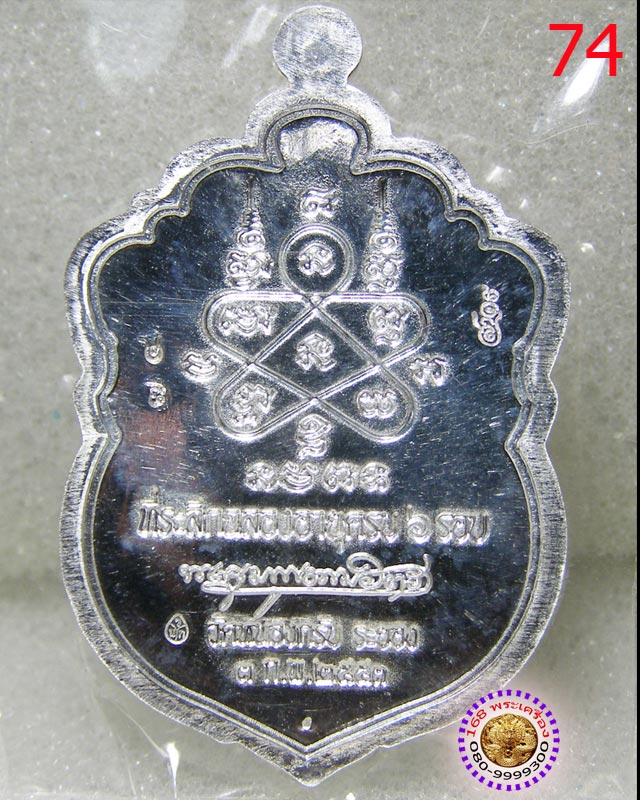 เหรียญเสมา 6 รอบ เนื้อเงิน หลวงพ่อสาคร วัดหนองกรับ หมายเลข ๗๔