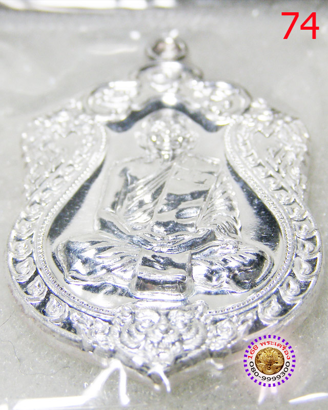 เหรียญเสมา 6 รอบ เนื้อเงิน หลวงพ่อสาคร วัดหนองกรับ หมายเลข ๗๔