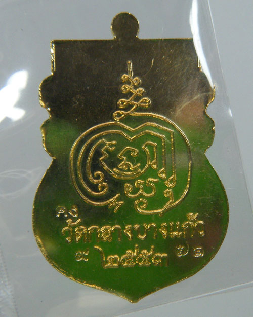 เหรียญรุ่นแรก หลวงพ่อคง(สัญญา) วัดกลางบางแก้ว เนื้อกะไหล่ทอง