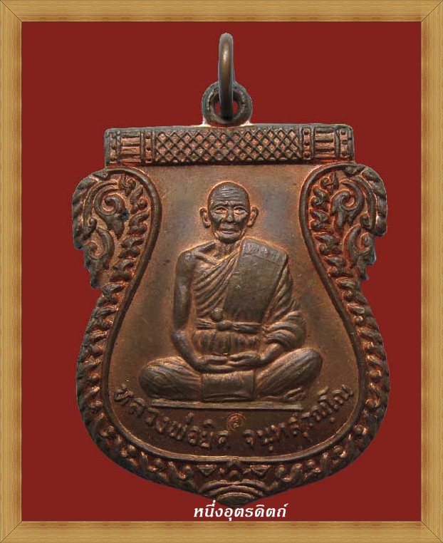 เหรียญเสมาหลวงพ่อยิด วัดหนองจอก รุ่นไตรมาส ปี2537