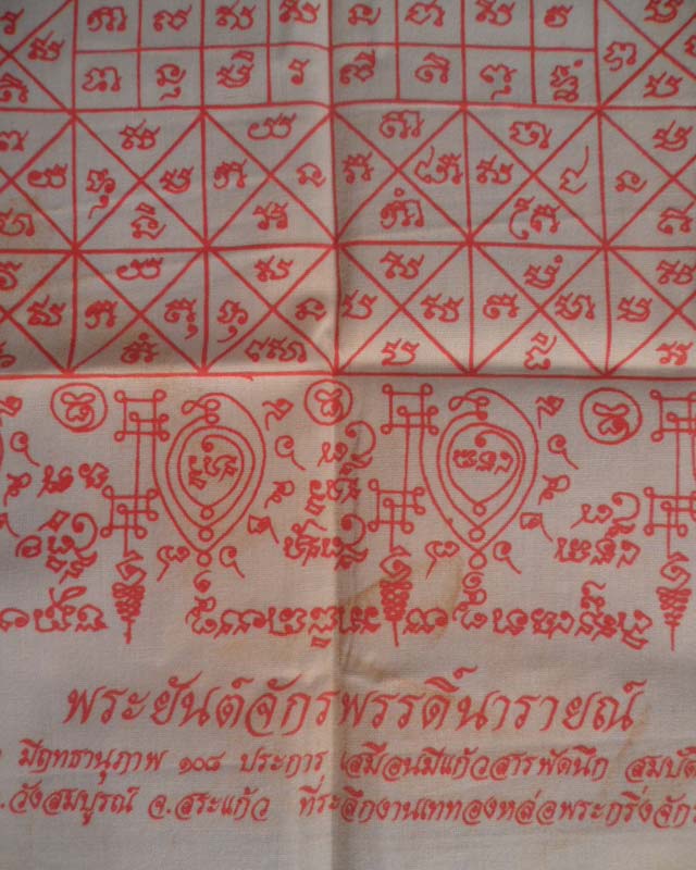 หลวงปู่กาหลงเขี้ยวแก้ว วัดเขาแหลม จ.สระแก้ว พระยันต์จักรพรรดิ์นารายณ์ ปี2551