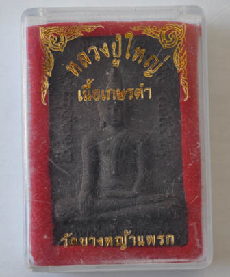หลวงปู่ใหญ่ วัดบางหญ้าแพรก เนื้อผงเกษรดำ หลังฝังตะกรุด