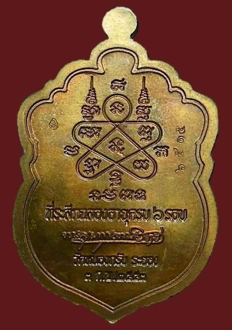 เหรียญเสมาครบ 6 รอบ หลวงพ่อสาคร วัดหนองกรับ ศิษย์เอกหลวงปู่ทิม วัดละหารไร่ จ.ระยอง 