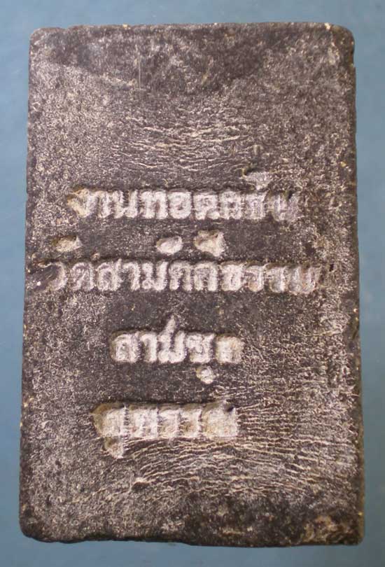 สมเด็จ งานทอดกฐิน วัดสามัคคีธรรม สามชุก สุพรรณบุรี