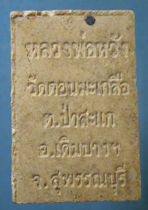 สมเด็จ หลวงพ่อหวัง วัดดอนมะเกลือ สุพรรณบุรี