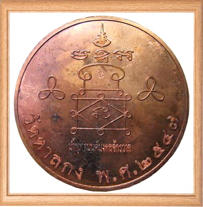 เหรียญบาตรน้ำมนต์ใหญ่ หลวงพ่ออุ้น วัดตาลกง จ.เพชรบุรี ปี2547