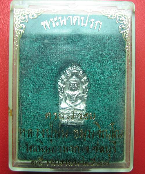 พระนาคปรกเนื้อเงิน ครบ ๗ รอบหลวงปู่ม่น ธมฺมจิณโณ วัดเนินตามาก ชลบุรี