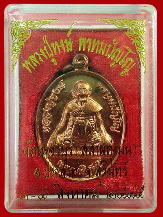 เหรียญพรหมพิสุทธิ์ หลวงปู่หงษ์ พรหมปัญโญ วัดเพชรบุรี จ.สุรินทร์ ปี 45 พร้อมกล่องเดิมจากวัด