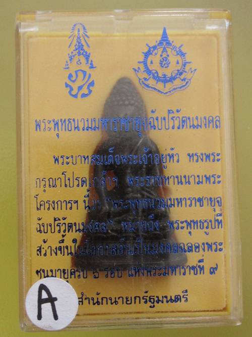 พระกริ่ง ภ.ป.ร ในหลวง ครบ 6 รอ บ 72 พรรษา กล่องเดิม......A