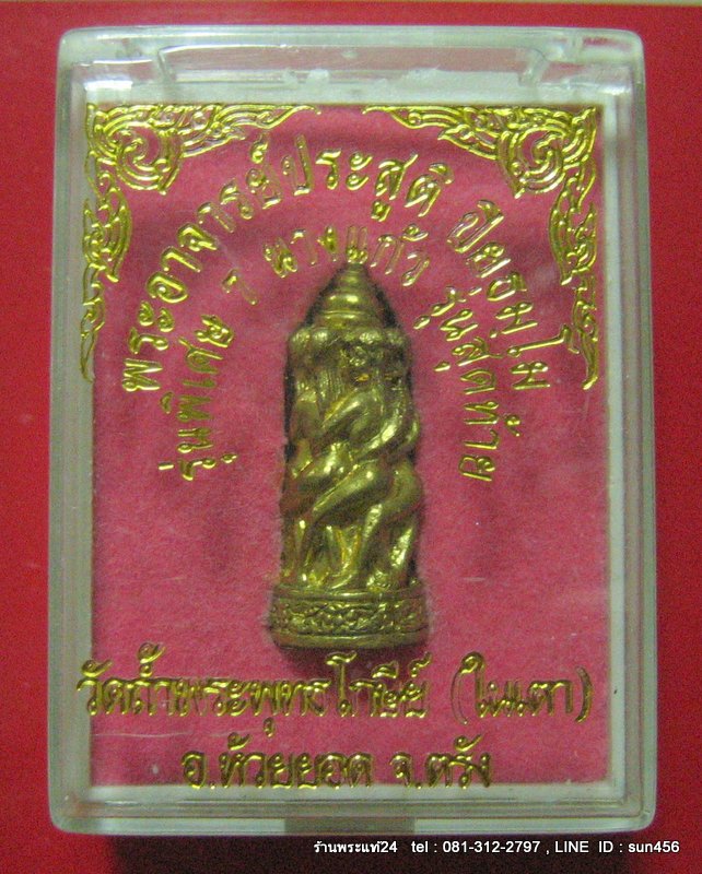 พระอาจารย์ประสูตร วัดในเตา รุ่นพิเศษ ๗ นางแก้ว รุ่นสุดท้าย เนื้อทองทิพย์ประกายแก้วโค๊ค+เลข กล่องเดิม