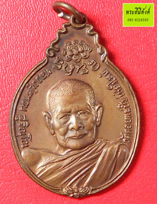 เหรียญหลวงปู่แหวน วัดดอยแม่ปั๋ง ปี2521 รุ่นสร้างตึกพยาบาล ภปร. เล็ก เนื้อทองแดง คมกริบ!