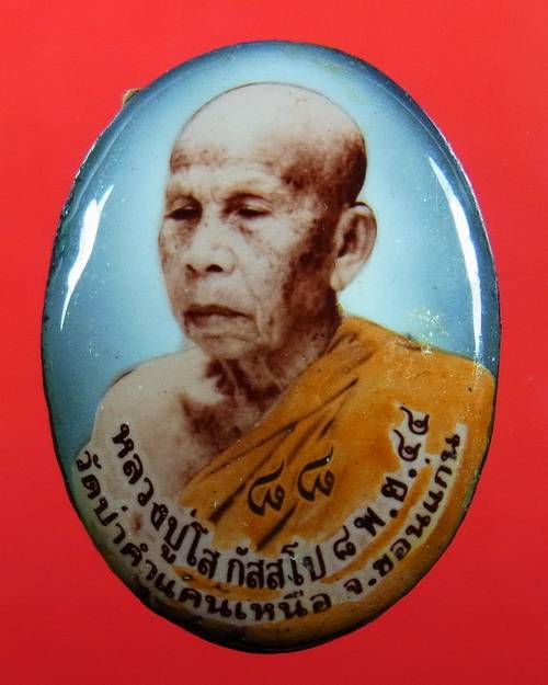 ล็อกเก็ต รุ่นแซยิด เงินล้าน หลวงปู่โส กัสสโป ปี2544 วัดป่าคำแคนเหนือ จ.ขอนแก่น พร้อมกล่องเดิมจากวัด