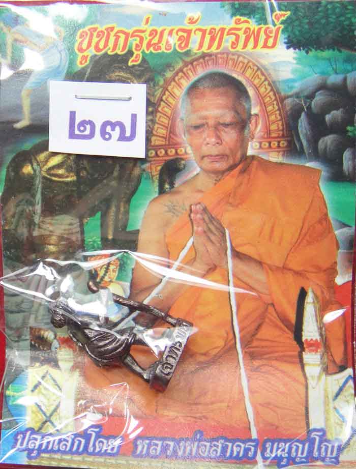 (((วัดใจ๑๐บาท)))ชูชกรุ่นเจ้าทรัพย์ หลวงพ่อสาครปลุกเสก สร้างโดย สำนักสงฆ์เขาดินเนินหย่อง 