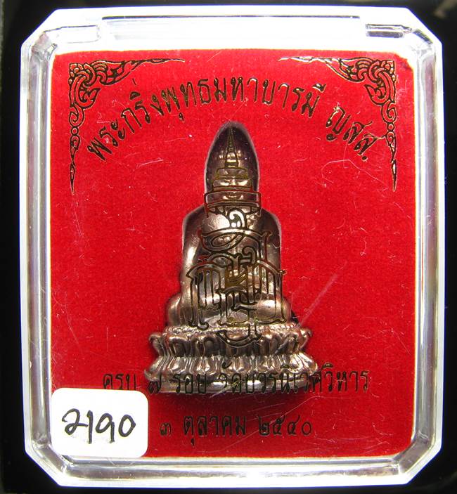 *พระกริ่งพุทธมหาบารมี ญสส 7 รอบ สมเด็จญาณฯ วัดบวรฯ เนื้อสัตตะ(นวะไม่เต็ม)เลข 2190 ปี40 เคาะเดียวแดง*