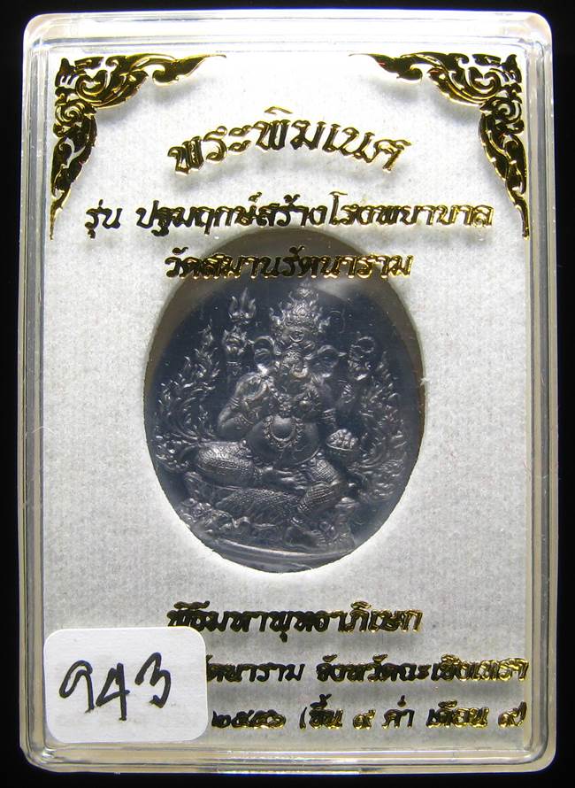 **พระพิฆเนศ วัดสมานฯ เหรียญปั้มพิมพ์เล็ก ทองแดงรมดำ เลข 943 เคาะเดียวแดง**
