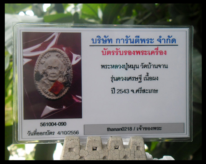 บัตรรับประกันพระแท้