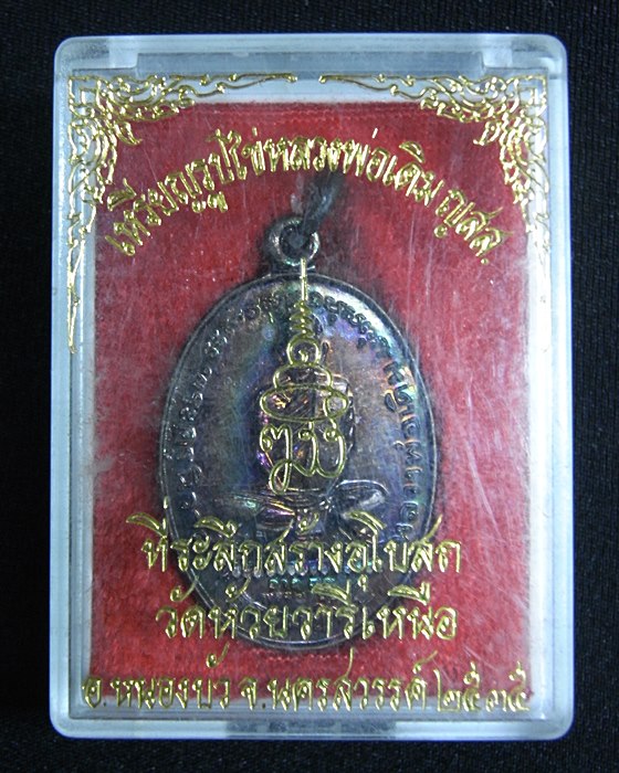 หลวงพ่อเดิม ออกวัดห้วยวารีเหนือ นครสวรรค์ ปี35 ผิวรุ้ง
