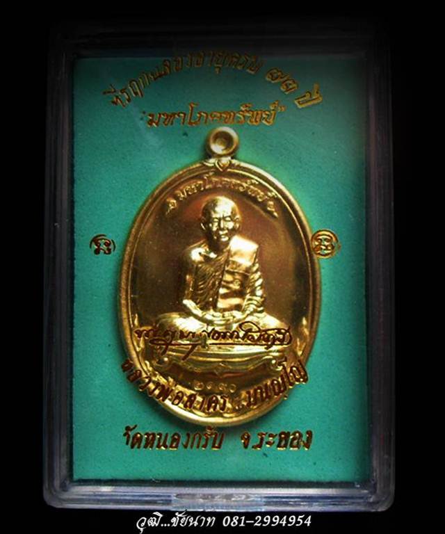 เหรียญหลวงพ่อสาคร รุ่นมหาโภคทรัพย์ วัดหนองกรับ จ.ระยอง เนื้อทองวิป