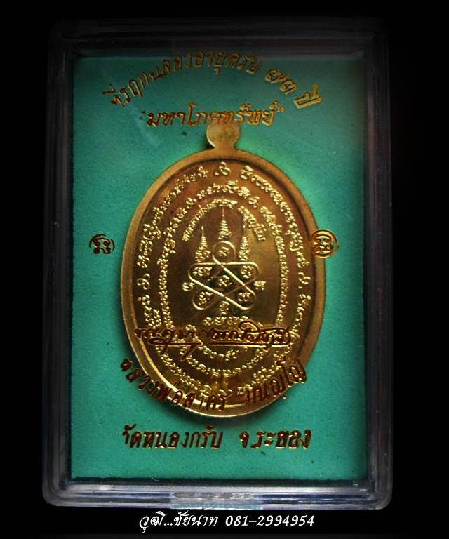 เหรียญหลวงพ่อสาคร รุ่นมหาโภคทรัพย์ วัดหนองกรับ จ.ระยอง เนื้อทองวิป