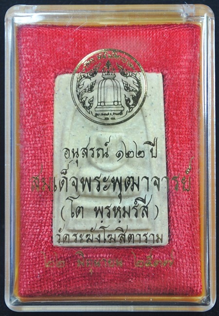 พระสมเด็จวัดระฆัง อนุสรณ์ ๑๒๒ ปี พิมพ์ใหญ่(นิยม) พร้อมกล่องเดิมจากวัด 