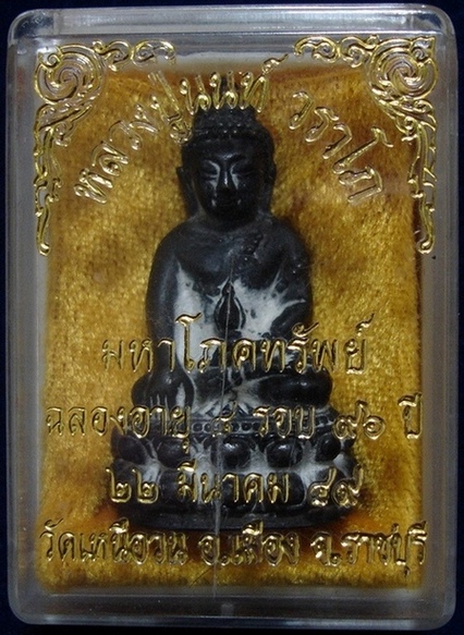 พระกริ่งวราโภ มหาโภคทรัพย์ รุ่นแรก หลวงปู่นนท์ วัดเหนือวน จ. ราชบุรี  (เคาะเดียวแดง) 