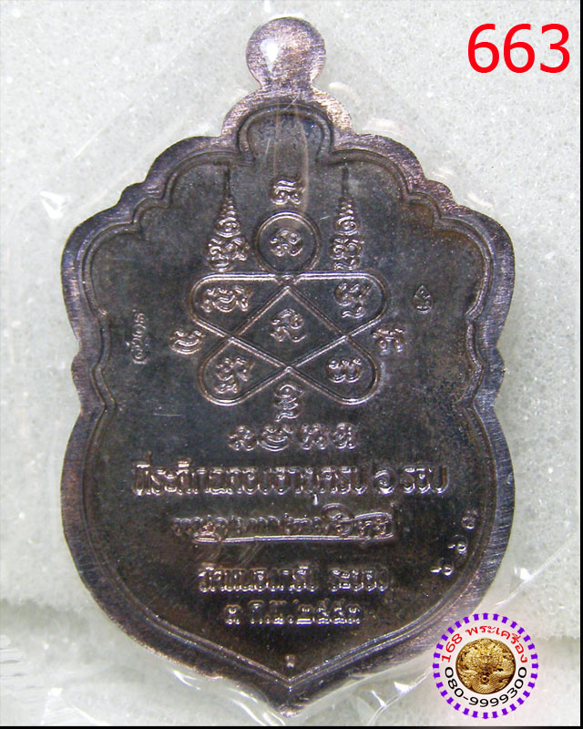 เหรียญเสมา 6 รอบ เนื้อนวโลหะ หลวงพ่อสาคร วัดหนองกรับ หมายเลข ๖๖๓