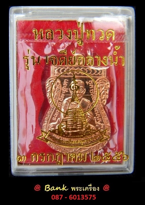 เหรียญหลวงปู่ทวดหลังพระสมุทรเจดีย์ รุ่นเจดีย์กลางน้ำ ปี56 ( เนื้อทองแดง ) ซีลเดิมๆๆ+พร้อมกล่องเดิม