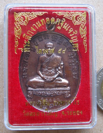 เหรียญเจริญพรไตรมาส เนื้อทองแดง หลวงพ่อสิน วัดละหารใหญ่ จ ระยอง ปี2554 หมายเลข