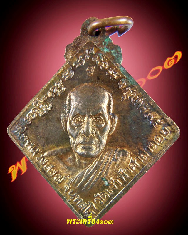 เหรียญข้าวหลามตัด กรมหลวงชุมพร หลังหลวงพ่อสงฆ์ วัดเจ้าฟ้าศาลาลอย จ.ชุมพร ปี 2535 เนื้อนวโลหะ