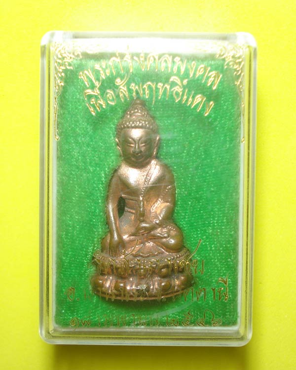 พระกริ่งศีลมงคล หลวงพ่อทอง วัดสำเภาเชย อ.ปานาเระ จ.ปัตตานี พร้อมกล่องเดิมๆๆครับ