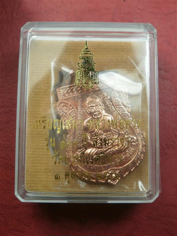 เหรียญเสมาหน้าเลื่อน หลวงพ่อทวด รุ่น 100 ปี สังฆราชา วัดบวรนิเวศวิหาร เนื้อทองแดง สวยมากพร้อมกล่อง