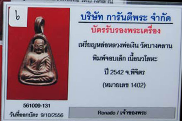 เคาะเดียว จอบเล็กหลวงพ่อเงิน รุ่นพระพิจิตร เนื้อนวะโลหะแก่ทอง ลป.หงษ์ ลป.คำพันธ์ ลป.หมุน ร่วมปลุกเสก