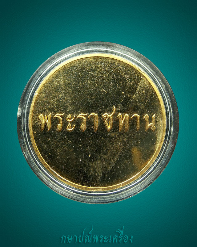 เหรียญพระราชทาน ในหลวงคู่พระราชินี กะไหล่ทองขัดเงาพ่นทราย เหรียญหนา สภาพสวย