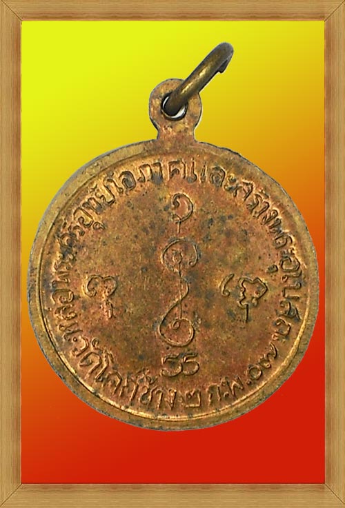 เหรียญหลวงพ่อเงิน วัดดอนยายหอม (ออกวัดโคกช้าง) ปี 2507 เนื้อทองฝาบาตร (เหรียญที่ 1)